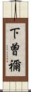 下曽禰 Scroll