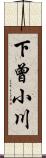 下曾小川 Scroll