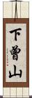 下曾山 Scroll