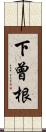 下曾根 Scroll