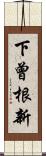 下曾根新 Scroll