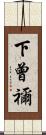 下曾禰 Scroll