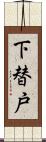 下替戸 Scroll