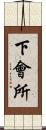 下會所 Scroll