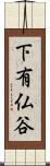 下有仏谷 Scroll