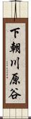 下朝川原谷 Scroll