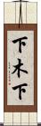 下木下 Scroll