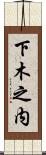 下木之内 Scroll