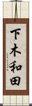 下木和田 Scroll