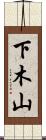 下木山 Scroll