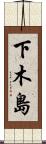 下木島 Scroll