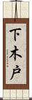 下木戸 Scroll