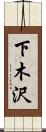 下木沢 Scroll