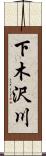 下木沢川 Scroll