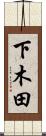 下木田 Scroll