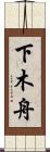 下木舟 Scroll