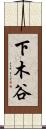 下木谷 Scroll