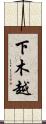 下木越 Scroll