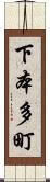 下本多町 Scroll