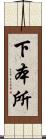 下本所 Scroll