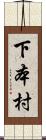 下本村 Scroll