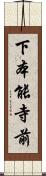 下本能寺前 Scroll