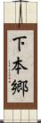 下本郷 Scroll