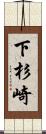 下杉崎 Scroll