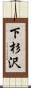 下杉沢 Scroll