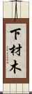 下材木 Scroll
