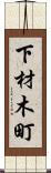 下材木町 Scroll