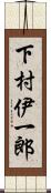 下村伊一郎 Scroll