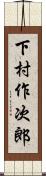 下村作次郎 Scroll