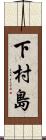 下村島 Scroll
