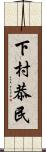 下村恭民 Scroll