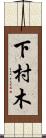 下村木 Scroll