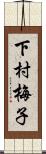 下村梅子 Scroll