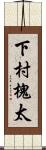 下村槐太 Scroll
