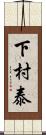 下村泰 Scroll