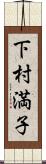 下村満子 Scroll
