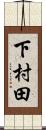 下村田 Scroll