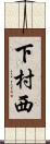 下村西 Scroll
