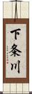 下条川 Scroll
