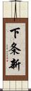 下条新 Scroll