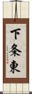 下条東 Scroll