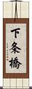下条橋 Scroll