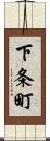下条町 Scroll