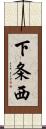 下条西 Scroll