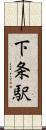 下条駅 Scroll