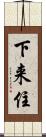 下来住 Scroll